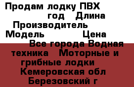 Продам лодку ПВХ «BRIG» F 506, 2006 год › Длина ­ 5 › Производитель ­ BRIG › Модель ­ F 506 › Цена ­ 350 000 - Все города Водная техника » Моторные и грибные лодки   . Кемеровская обл.,Березовский г.